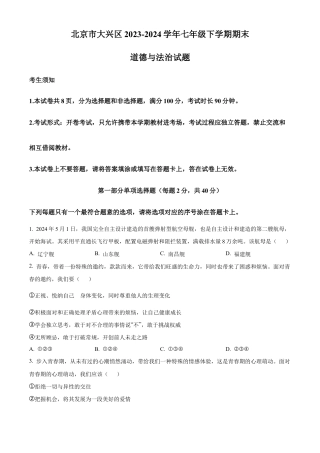 北京市大兴区2023-2024学年七年级下学期期末道德与法治试题含解析.docx