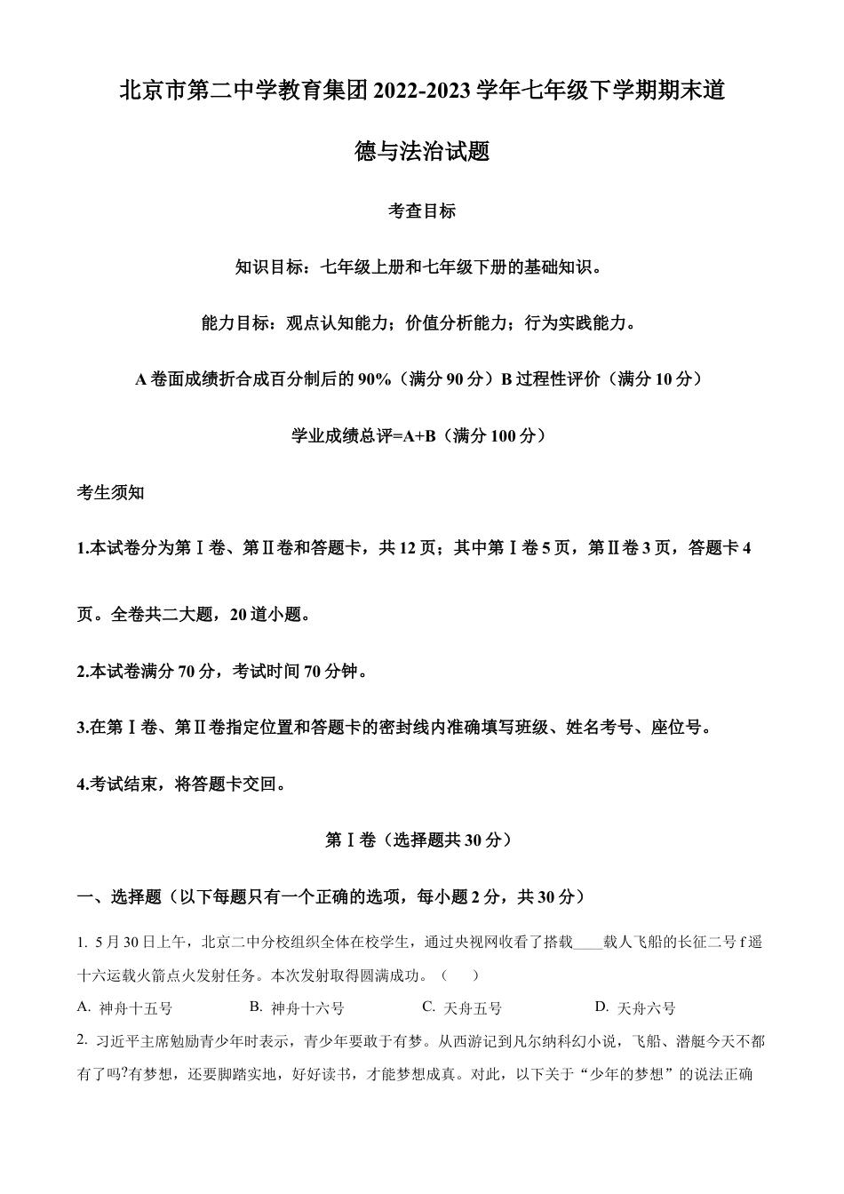 北京市第二中学教育集团2022-2023学年七年级下学期期末道德与法治试题含解析.docx_第1页
