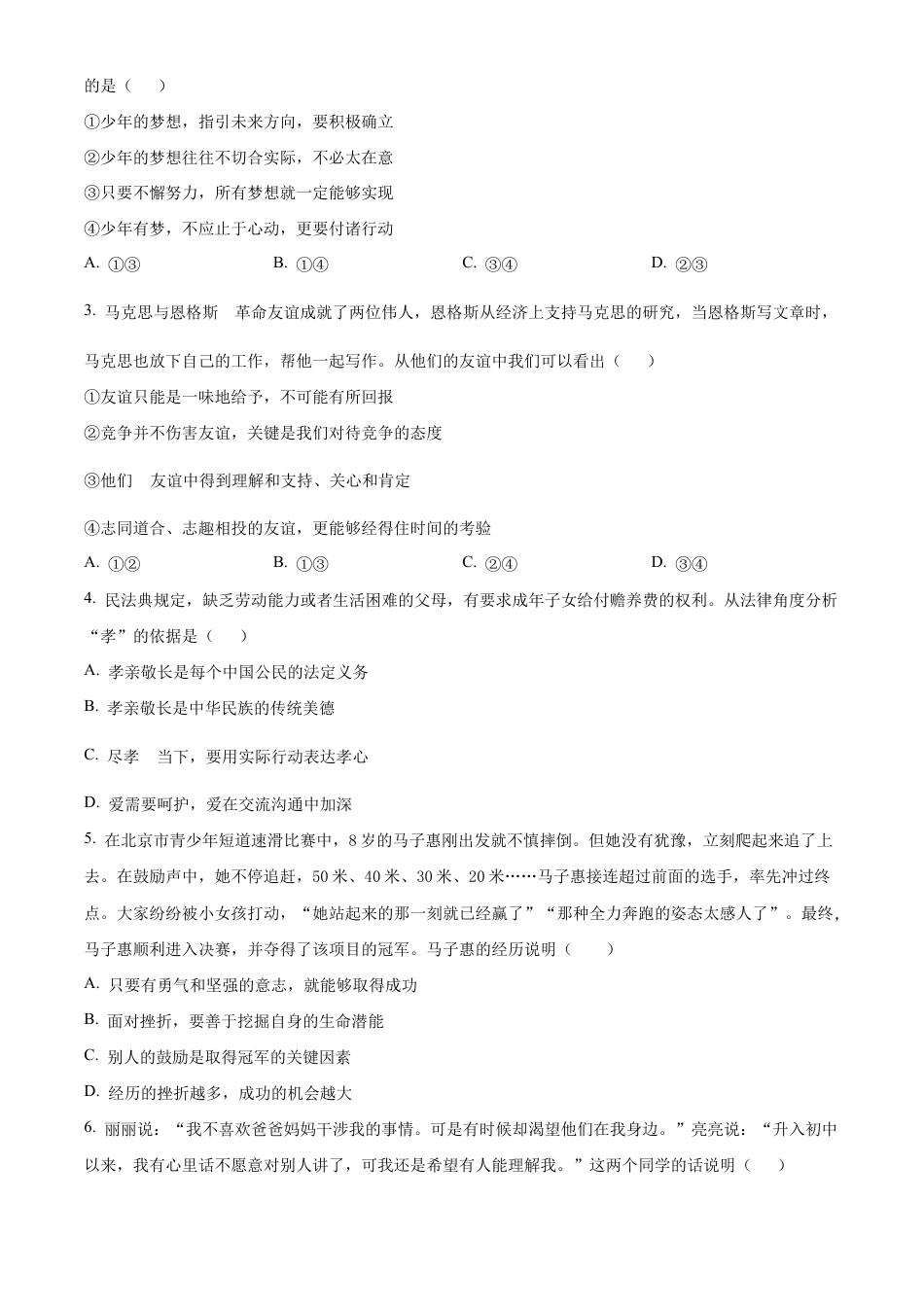 北京市第二中学教育集团2022-2023学年七年级下学期期末道德与法治试题含解析.docx_第2页