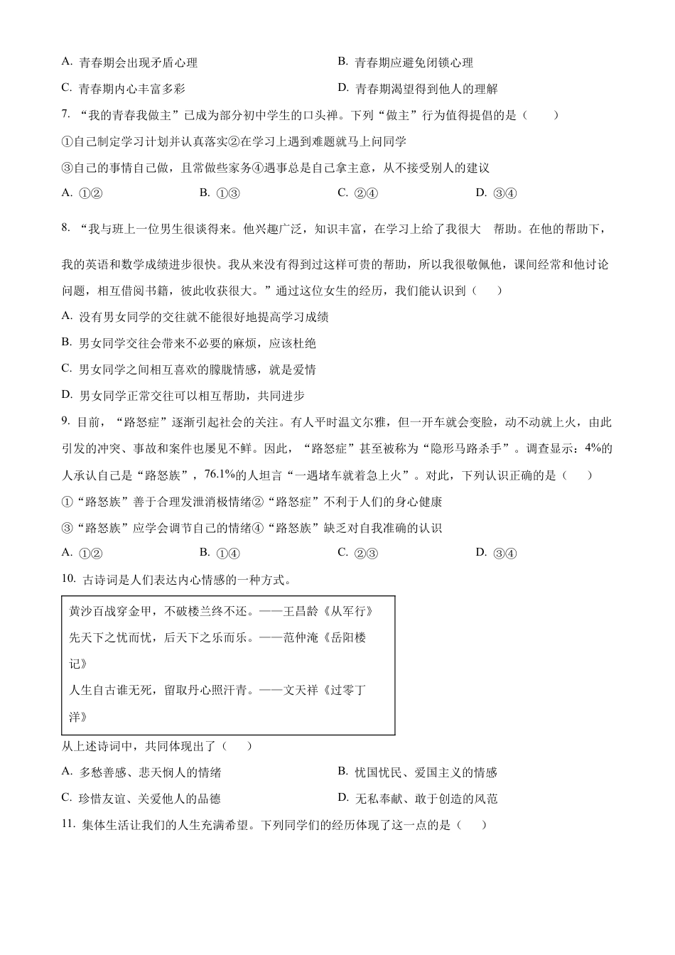 北京市第二中学教育集团2022-2023学年七年级下学期期末道德与法治试题含解析.docx_第3页