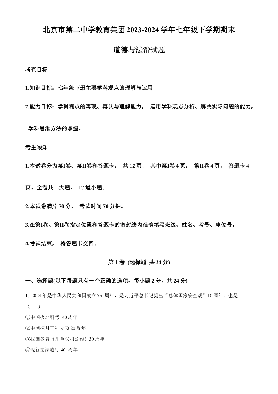 北京市第二中学教育集团2023-2024学年七年级下学期期末道德与法治试题含解析.docx_第1页