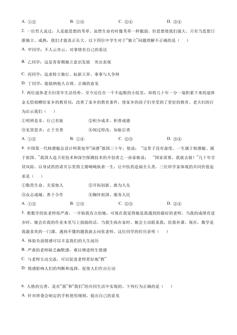 北京市第二中学教育集团2023-2024学年七年级下学期期末道德与法治试题含解析.docx_第2页