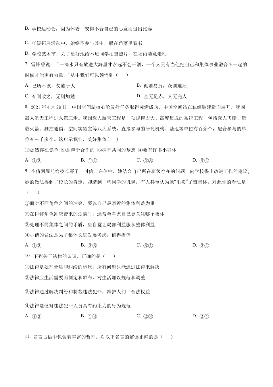 北京市第二中学教育集团2023-2024学年七年级下学期期末道德与法治试题含解析.docx_第3页
