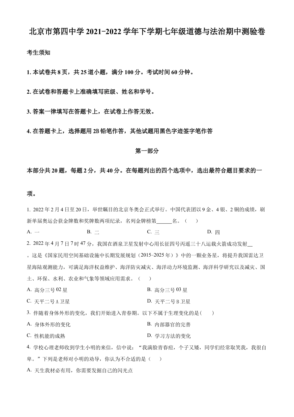 北京市第四中学2021-2022学年七年级下学期期中道德与法治试题含解析.docx_第1页