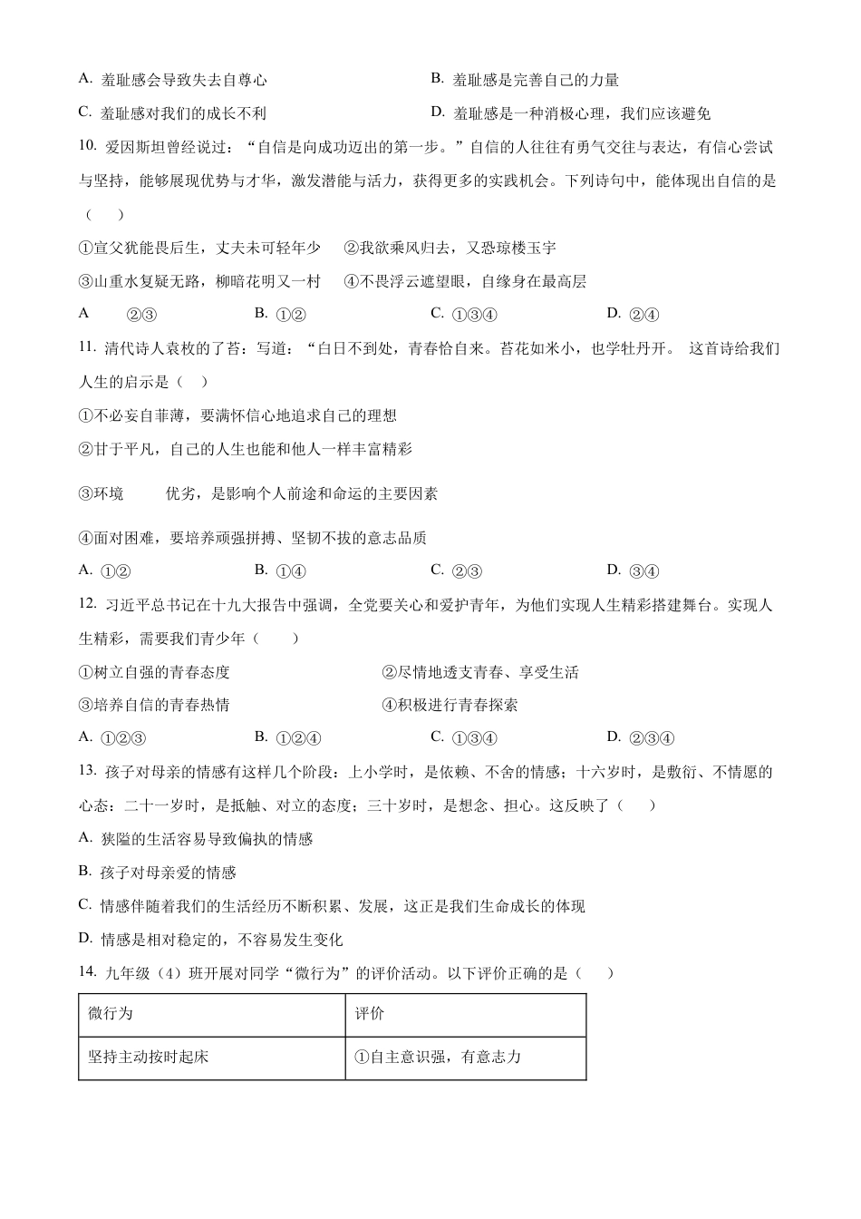 北京市第四中学2021-2022学年七年级下学期期中道德与法治试题含解析.docx_第3页