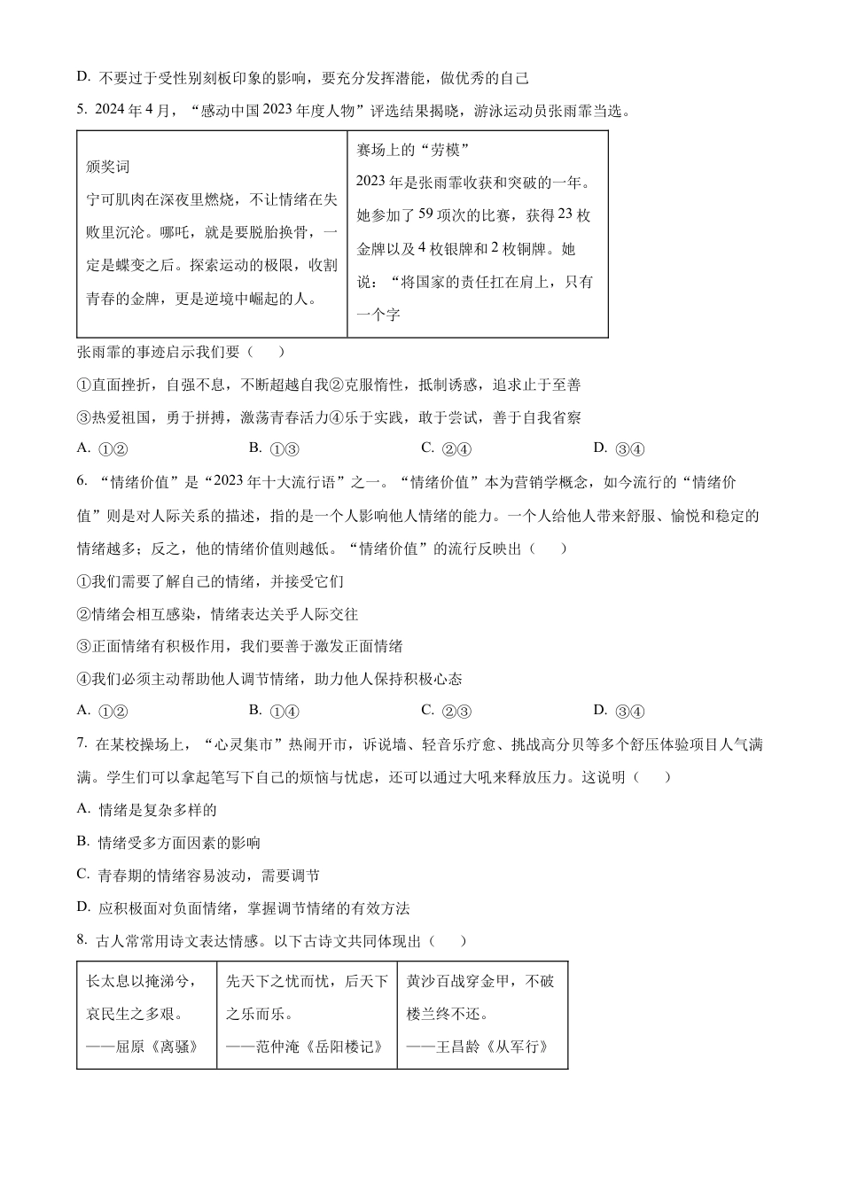 北京市东城区2023-2024学年七年级下学期期末道德与法治试题含解析.docx_第2页