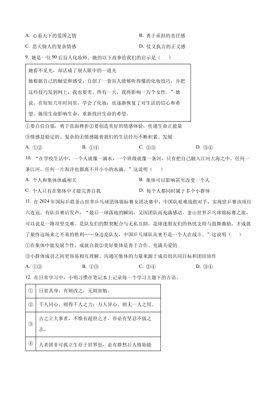 北京市东城区2023-2024学年七年级下学期期末道德与法治试题含解析.docx_第3页