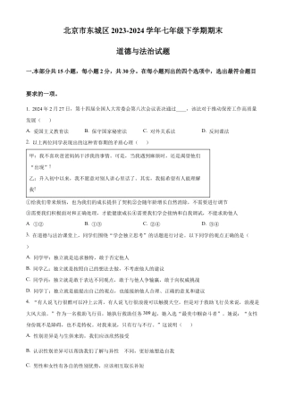 北京市东城区2023-2024学年七年级下学期期末道德与法治试题含解析.docx