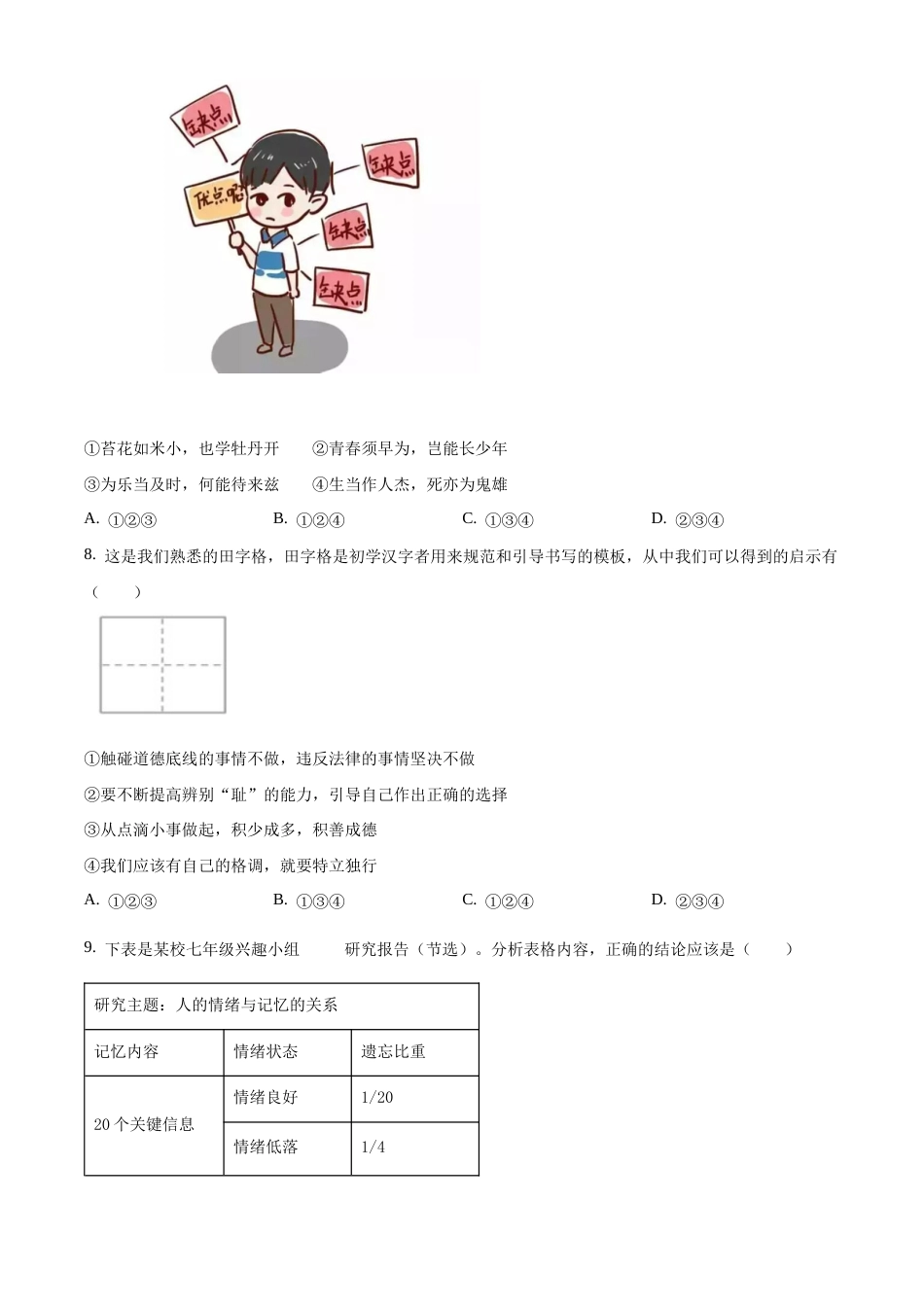 北京市房山区2019-2020学年七年级下学期期末道德与法治试题含解析.docx_第3页