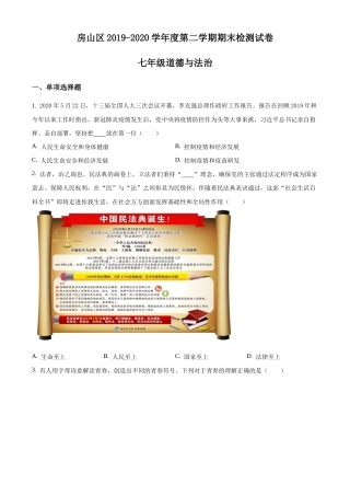 北京市房山区2019-2020学年七年级下学期期末道德与法治试题含解析.docx