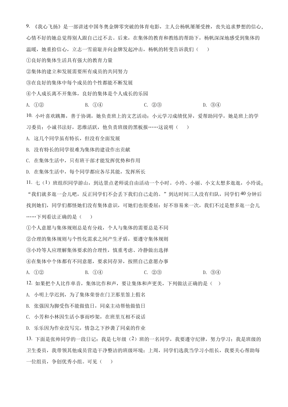 北京市房山区2021-2022学年七年级下学期期末道德与法治试题含解析.docx_第3页