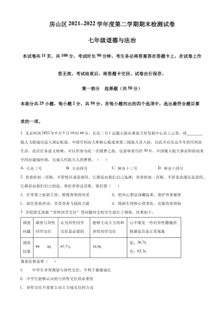 北京市房山区2021-2022学年七年级下学期期末道德与法治试题含解析.docx