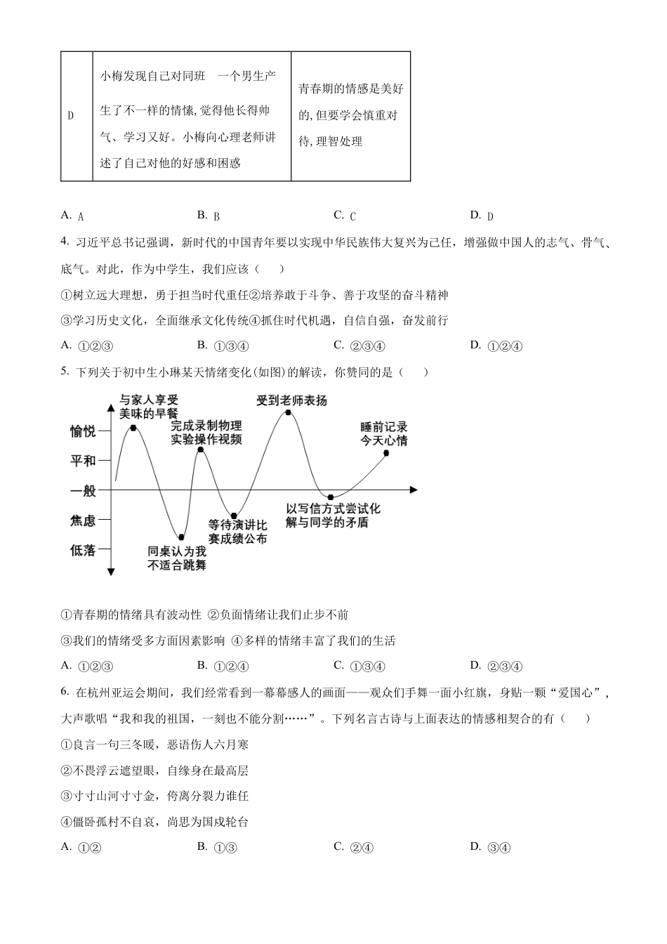 北京市房山区2023-2024学年七年级下学期期末道德与法治试题含解析.docx_第2页