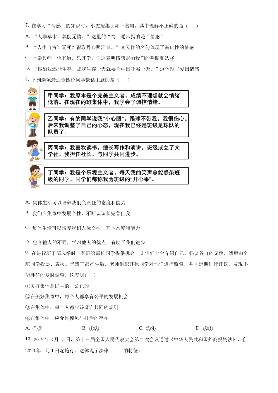 北京市房山区2023-2024学年七年级下学期期末道德与法治试题含解析.docx_第3页