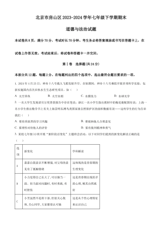 北京市房山区2023-2024学年七年级下学期期末道德与法治试题含解析.docx