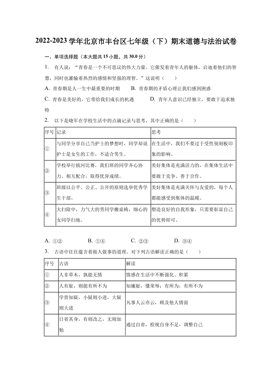 北京市丰台区2022-2023学年七年级下学期期末道德与法治试卷.docx_第1页