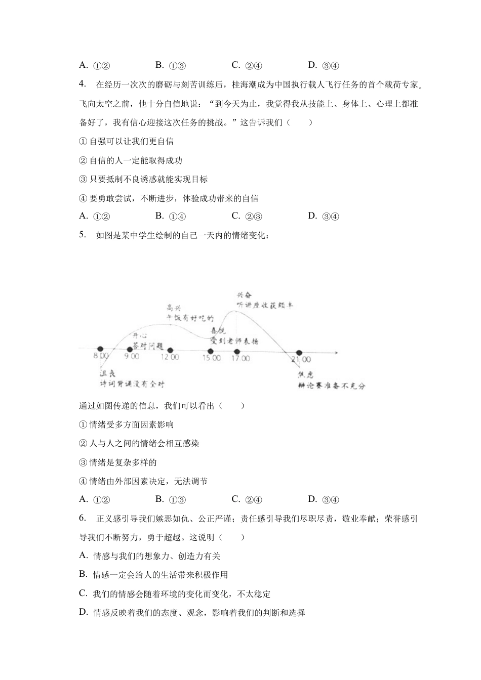 北京市丰台区2022-2023学年七年级下学期期末道德与法治试卷.docx_第2页