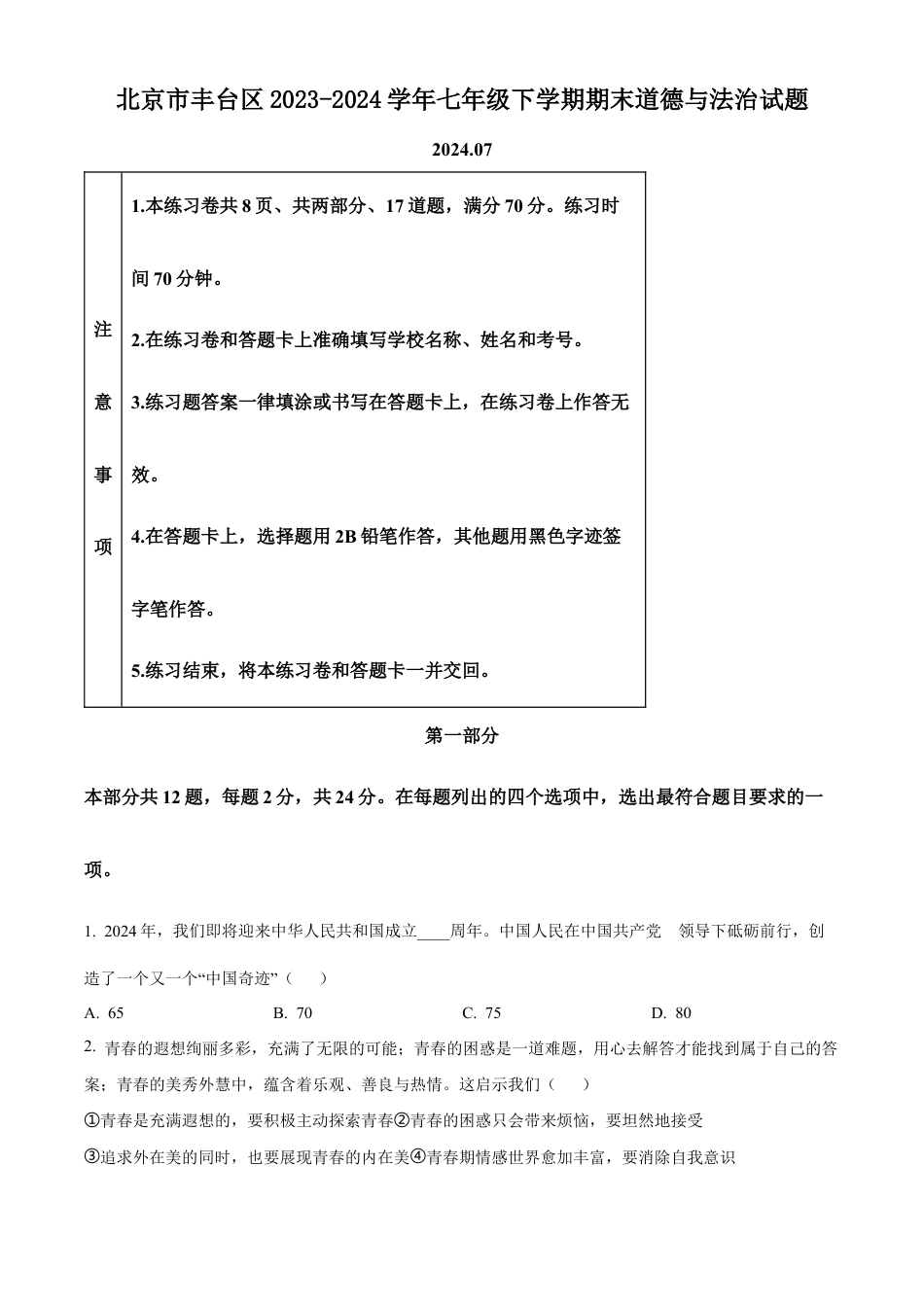 北京市丰台区2023-2024学年七年级下学期期末道德与法治试题含解析.docx_第1页