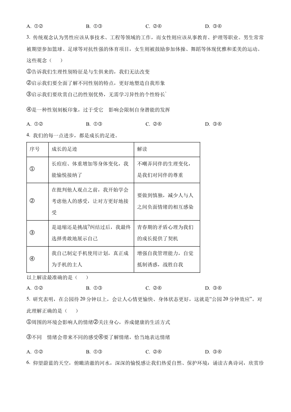 北京市丰台区2023-2024学年七年级下学期期末道德与法治试题含解析.docx_第2页