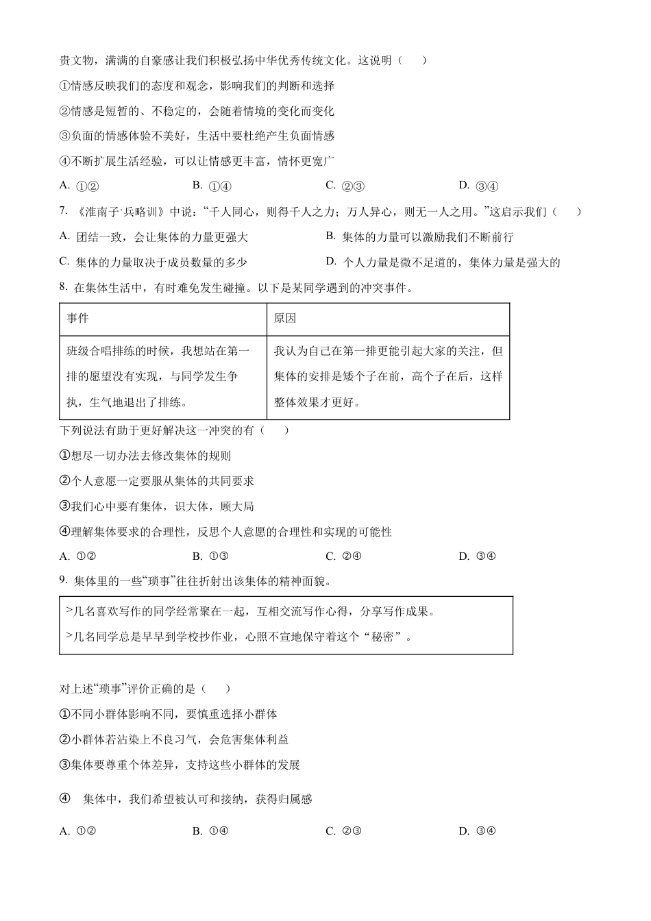 北京市丰台区2023-2024学年七年级下学期期末道德与法治试题含解析.docx_第3页