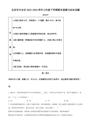 北京市丰台区2023-2024学年七年级下学期期末道德与法治试题含解析.docx