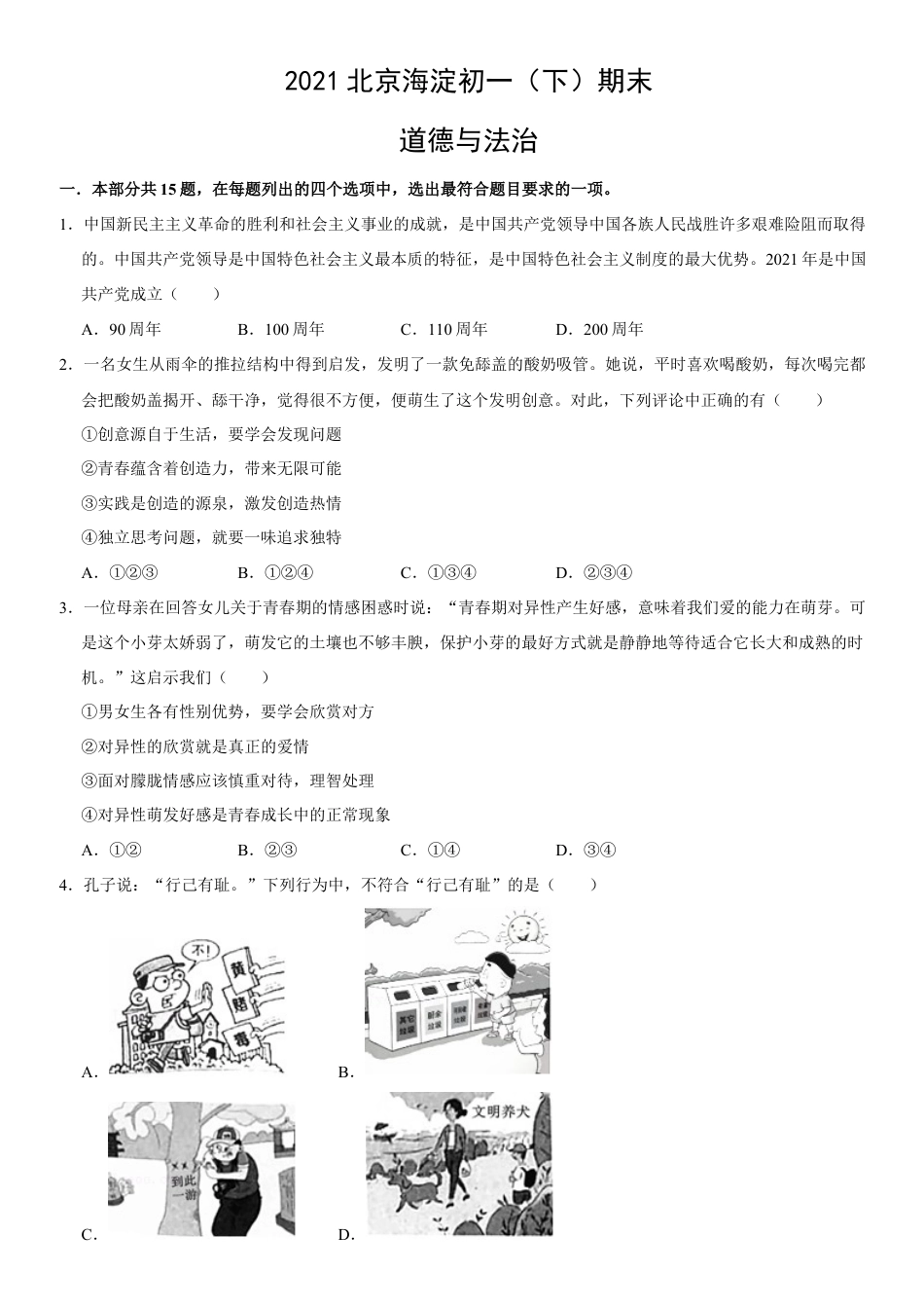 北京市海淀区2020-2021学年七年级下学期期末道德与法治试题.docx_第1页