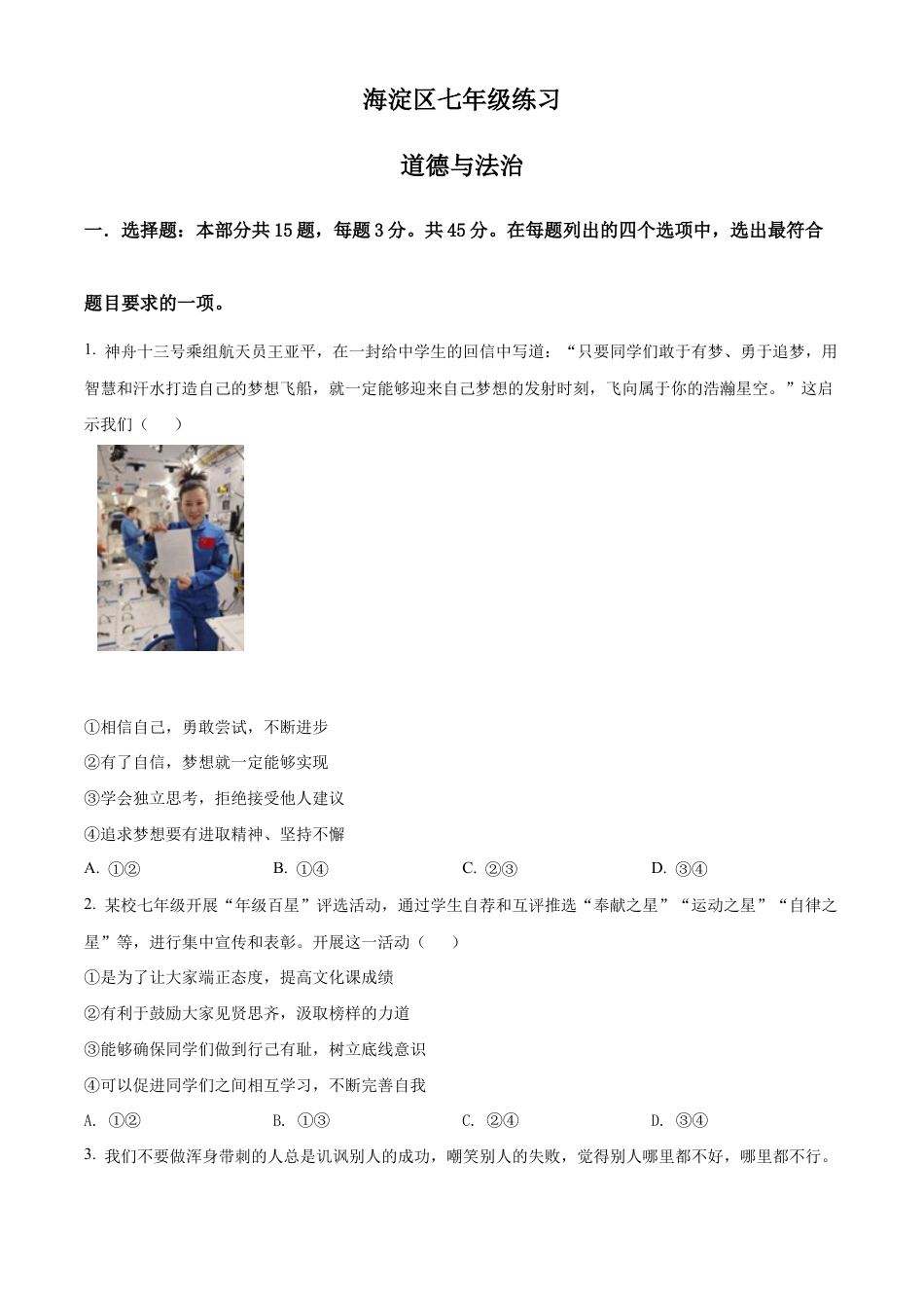北京市海淀区2021-2022学年七年级下学期期末道德与法治试题含解析.docx_第1页