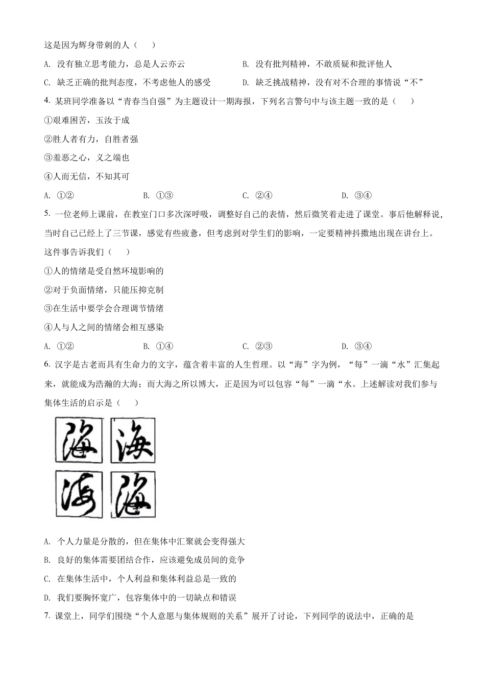北京市海淀区2021-2022学年七年级下学期期末道德与法治试题含解析.docx_第2页