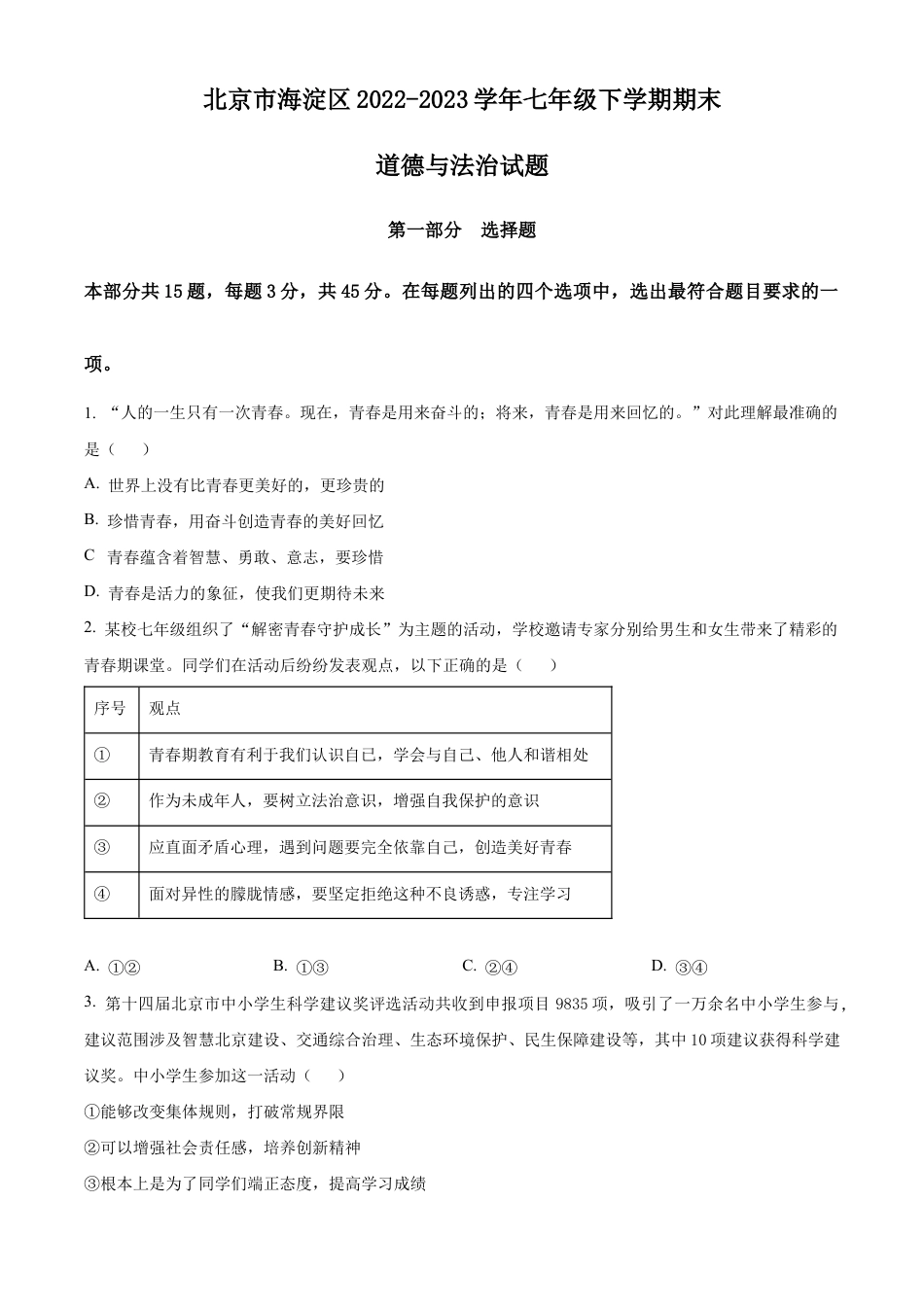 北京市海淀区2022-2023学年七年级下学期期末道德与法治试题含解析.docx_第1页