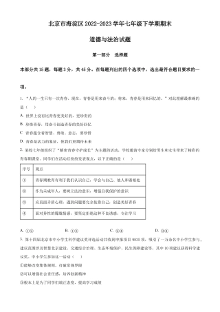 北京市海淀区2022-2023学年七年级下学期期末道德与法治试题含解析.docx