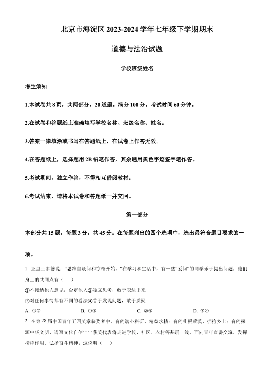 北京市海淀区2023-2024学年七年级下学期期末道德与法治试题含解析.docx_第1页