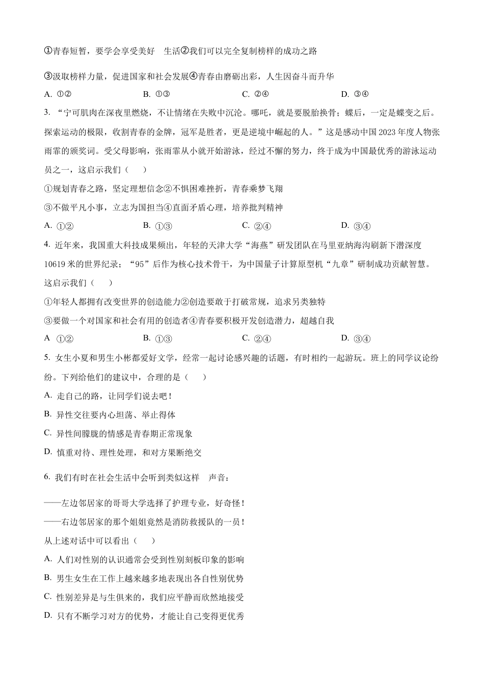 北京市海淀区2023-2024学年七年级下学期期末道德与法治试题含解析.docx_第2页