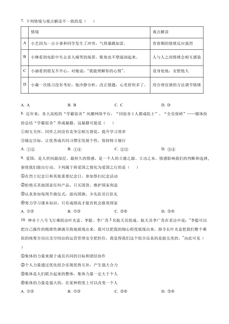 北京市海淀区2023-2024学年七年级下学期期末道德与法治试题含解析.docx_第3页