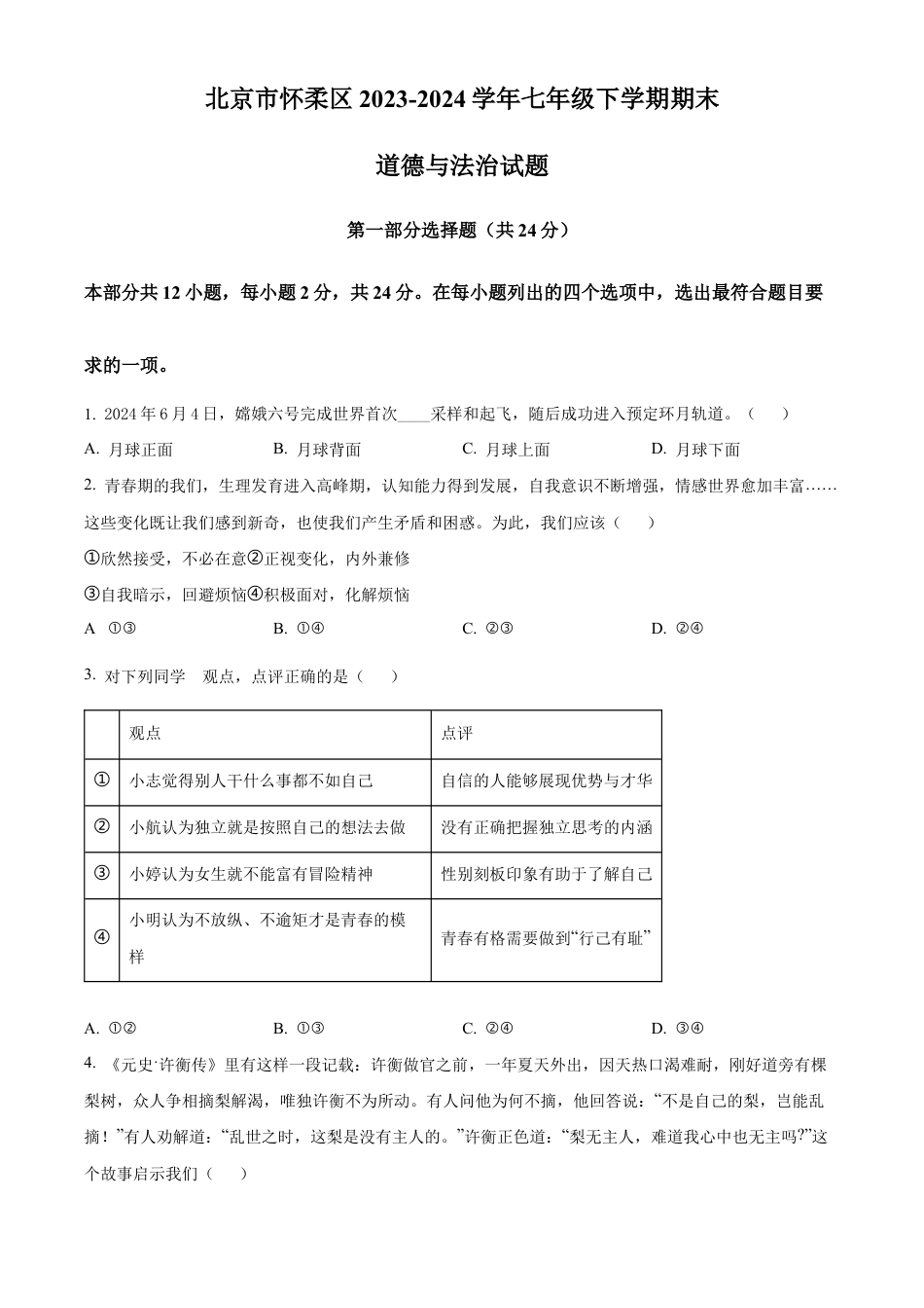 北京市怀柔区2023-2024学年七年级下学期期末道德与法治试题含解析.docx_第1页