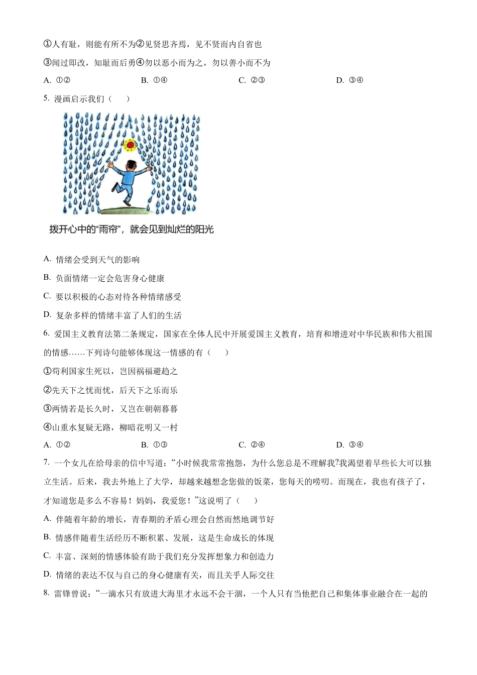 北京市怀柔区2023-2024学年七年级下学期期末道德与法治试题含解析.docx_第2页