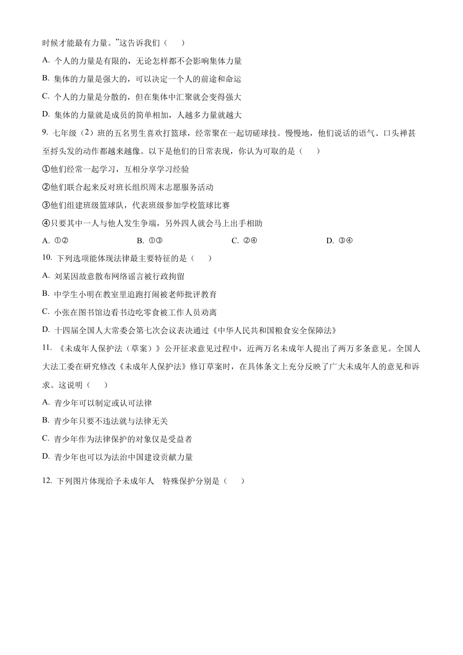 北京市怀柔区2023-2024学年七年级下学期期末道德与法治试题含解析.docx_第3页
