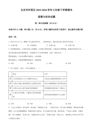 北京市怀柔区2023-2024学年七年级下学期期末道德与法治试题含解析.docx