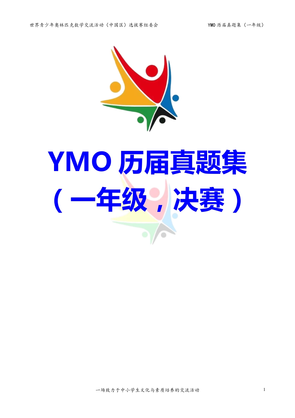 世界青少年奥林匹克数学YMO历届真题集（一年级，决赛部分，含答案）.pdf_第1页