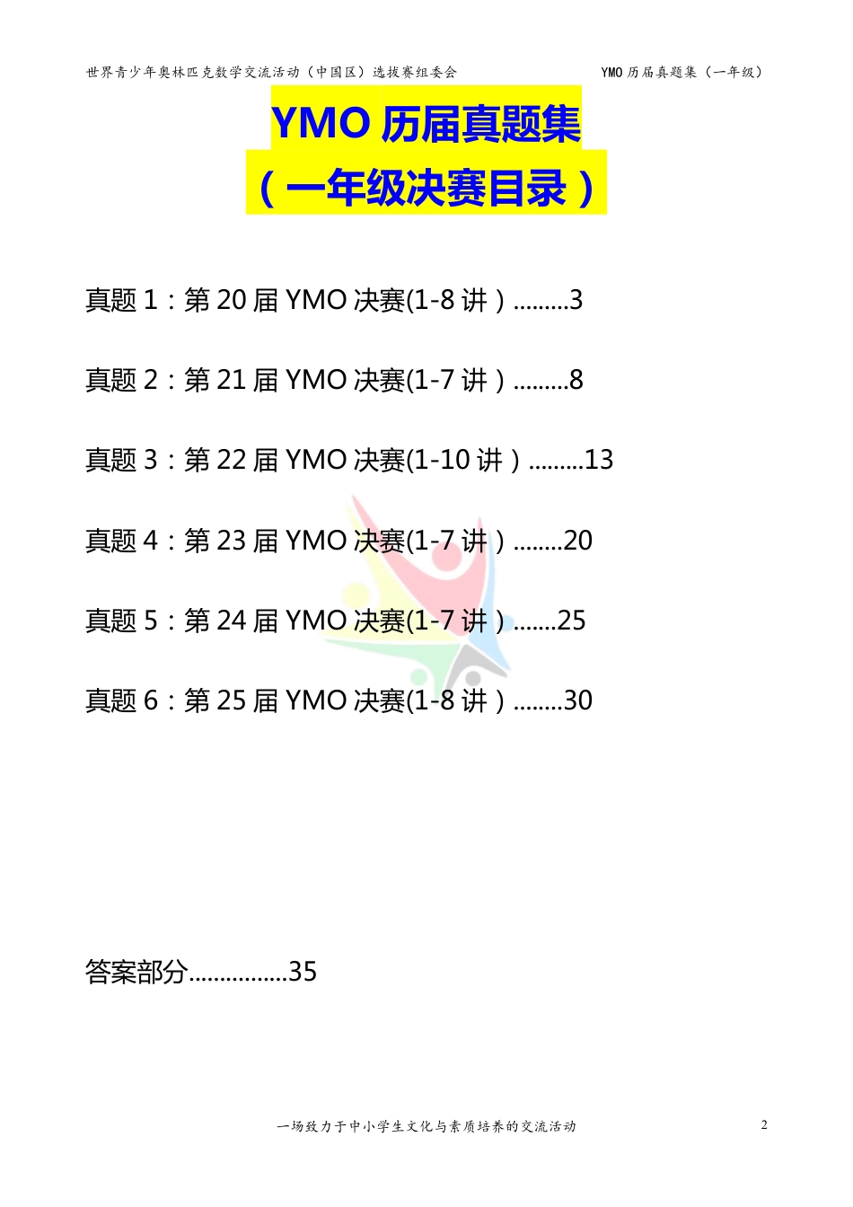 世界青少年奥林匹克数学YMO历届真题集（一年级，决赛部分，含答案）.pdf_第2页