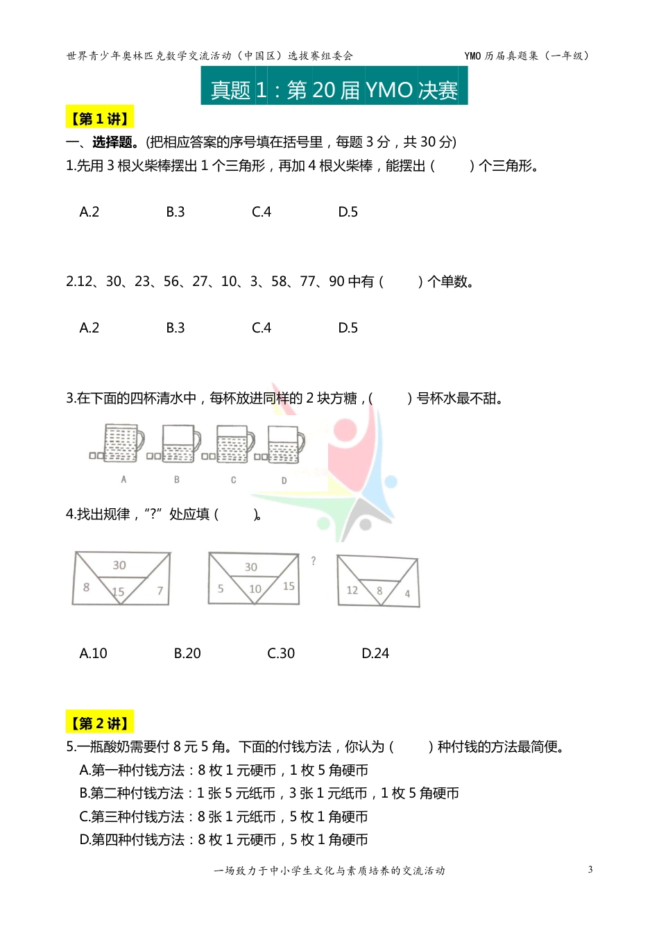世界青少年奥林匹克数学YMO历届真题集（一年级，决赛部分，含答案）.pdf_第3页