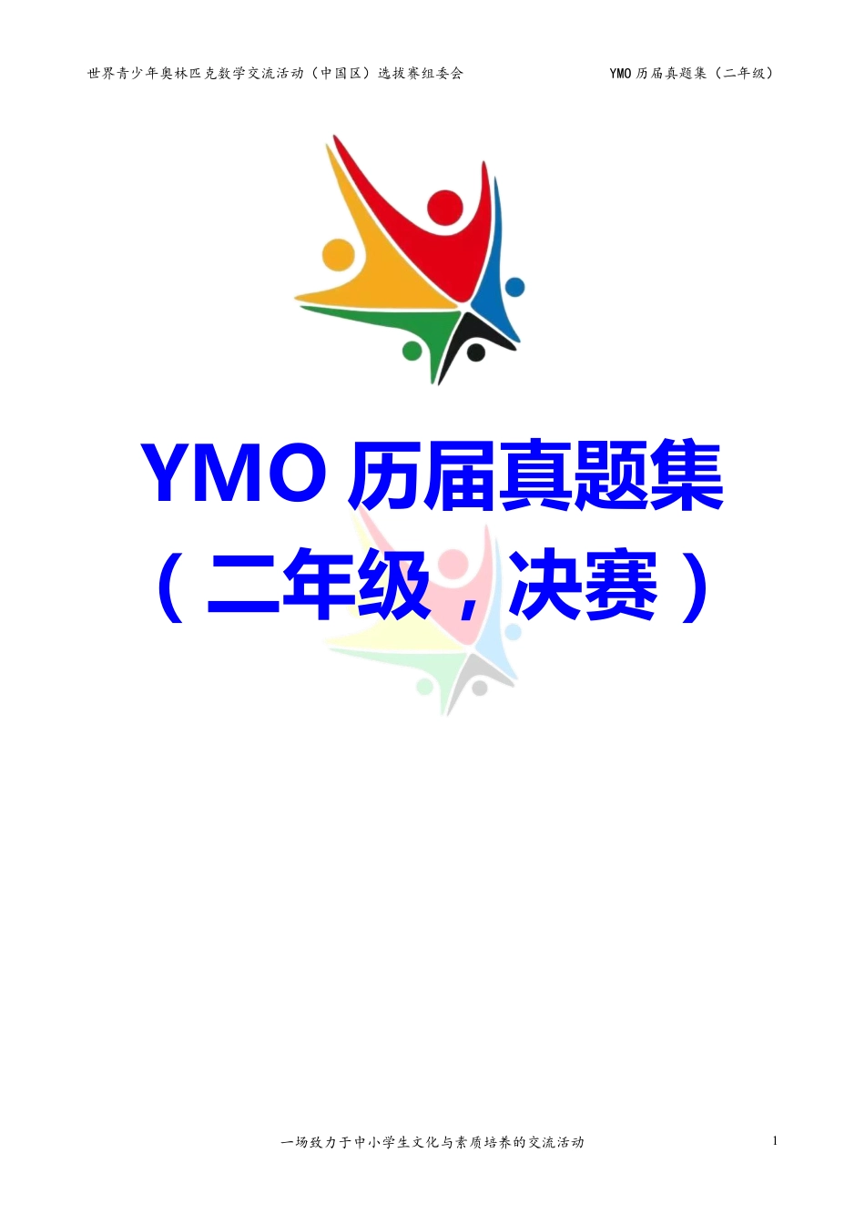 世界青少年奥林匹克数学YMO历届真题集（二年级，决赛部分，含答案）.pdf_第1页