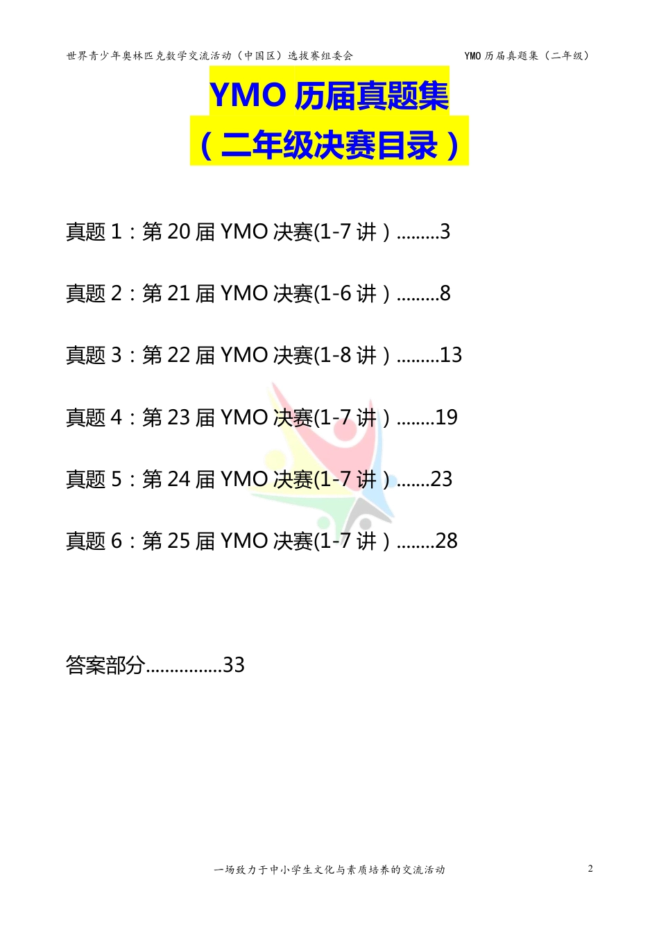 世界青少年奥林匹克数学YMO历届真题集（二年级，决赛部分，含答案）.pdf_第2页