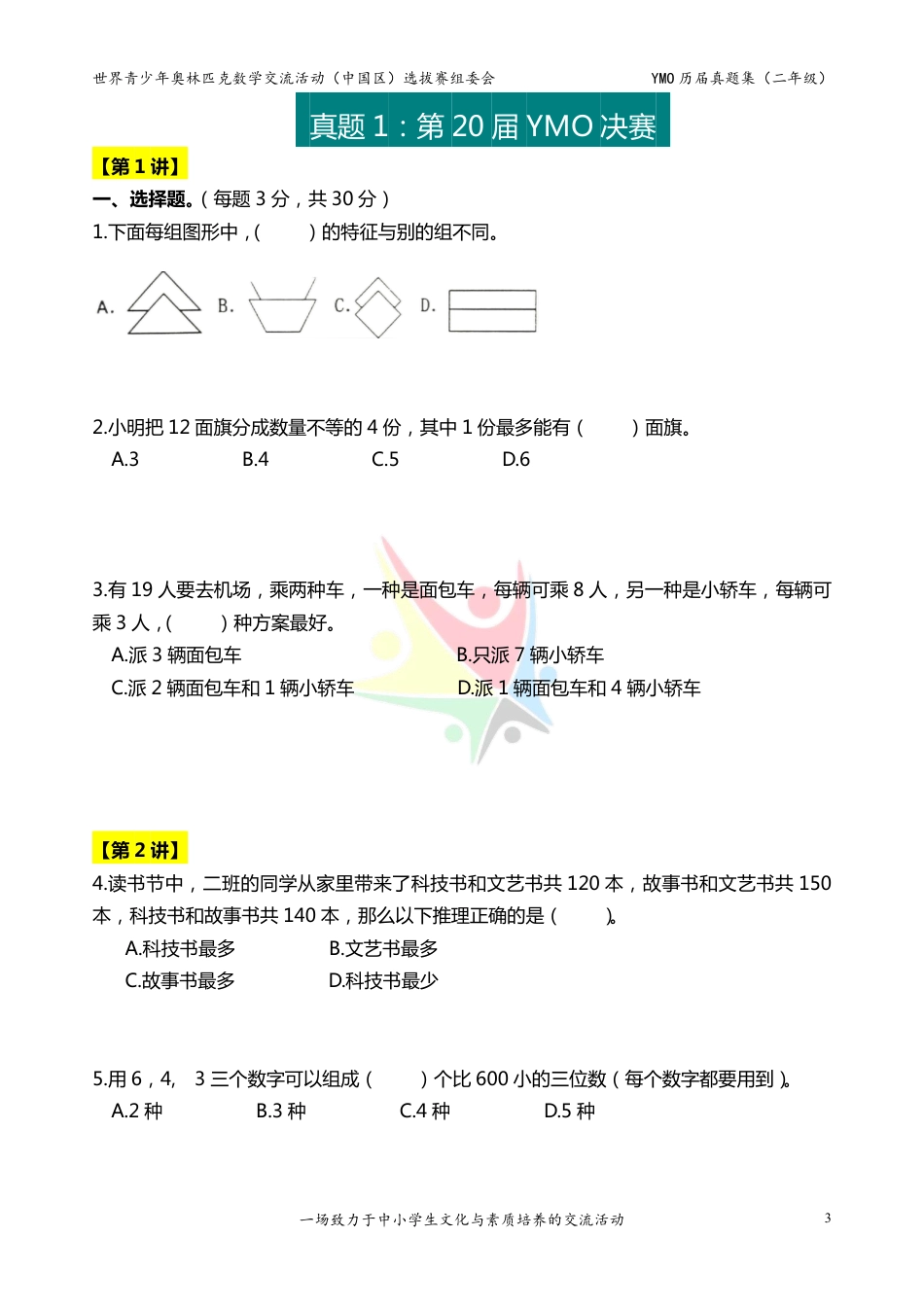 世界青少年奥林匹克数学YMO历届真题集（二年级，决赛部分，含答案）.pdf_第3页
