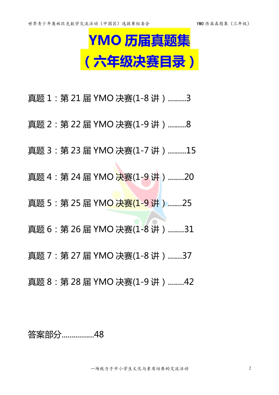 世界青少年奥林匹克数学YMO历届真题集（六年级，决赛部分，含答案）.pdf_第2页