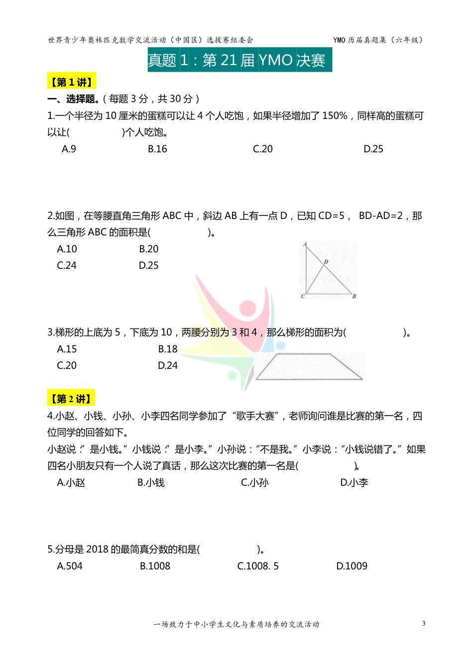 世界青少年奥林匹克数学YMO历届真题集（六年级，决赛部分，含答案）.pdf_第3页