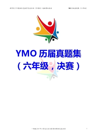 世界青少年奥林匹克数学YMO历届真题集（六年级，决赛部分，含答案）.pdf