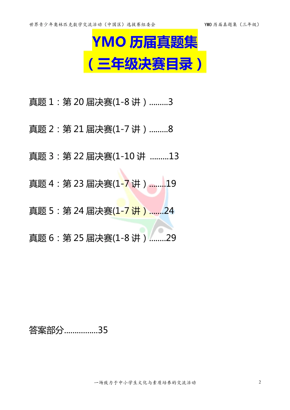 世界青少年奥林匹克数学YMO历届真题集（三年级，决赛部分，含答案）.pdf_第2页