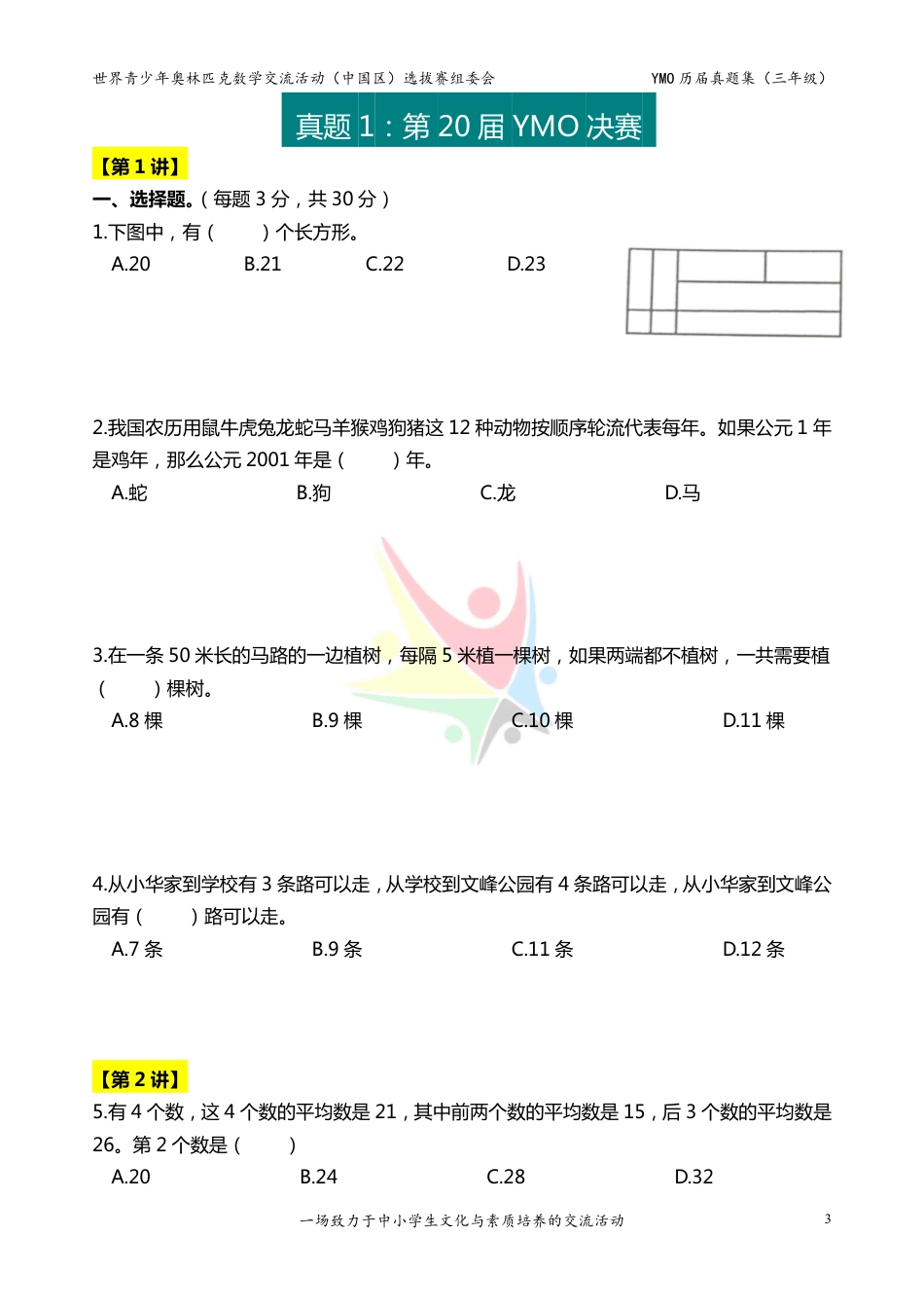 世界青少年奥林匹克数学YMO历届真题集（三年级，决赛部分，含答案）.pdf_第3页