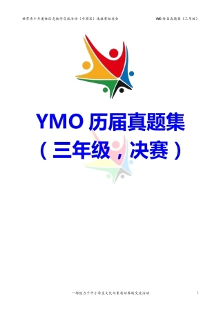 世界青少年奥林匹克数学YMO历届真题集（三年级，决赛部分，含答案）.pdf