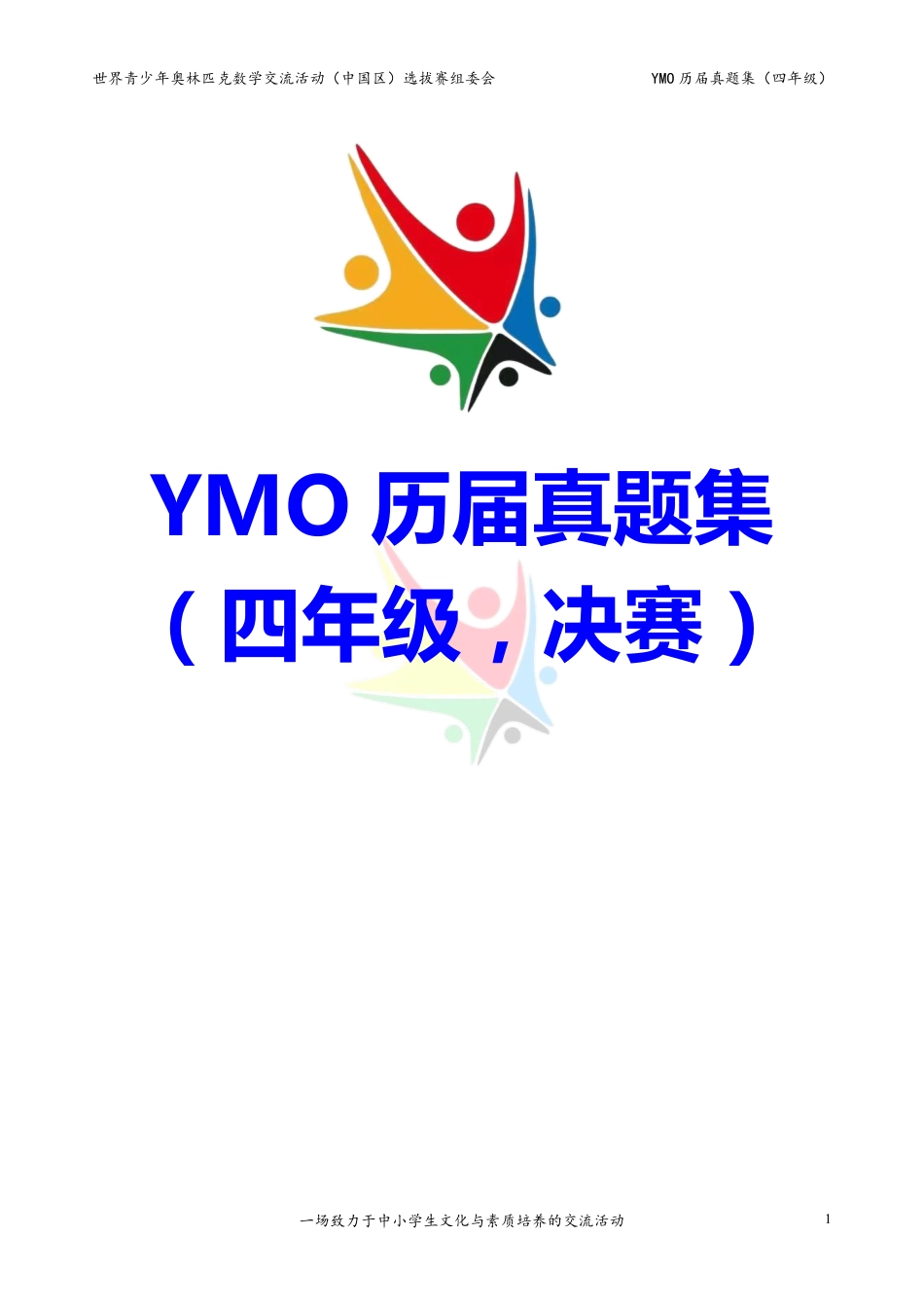 世界青少年奥林匹克数学YMO历届真题集（四年级，决赛部分，含答案）.pdf_第1页